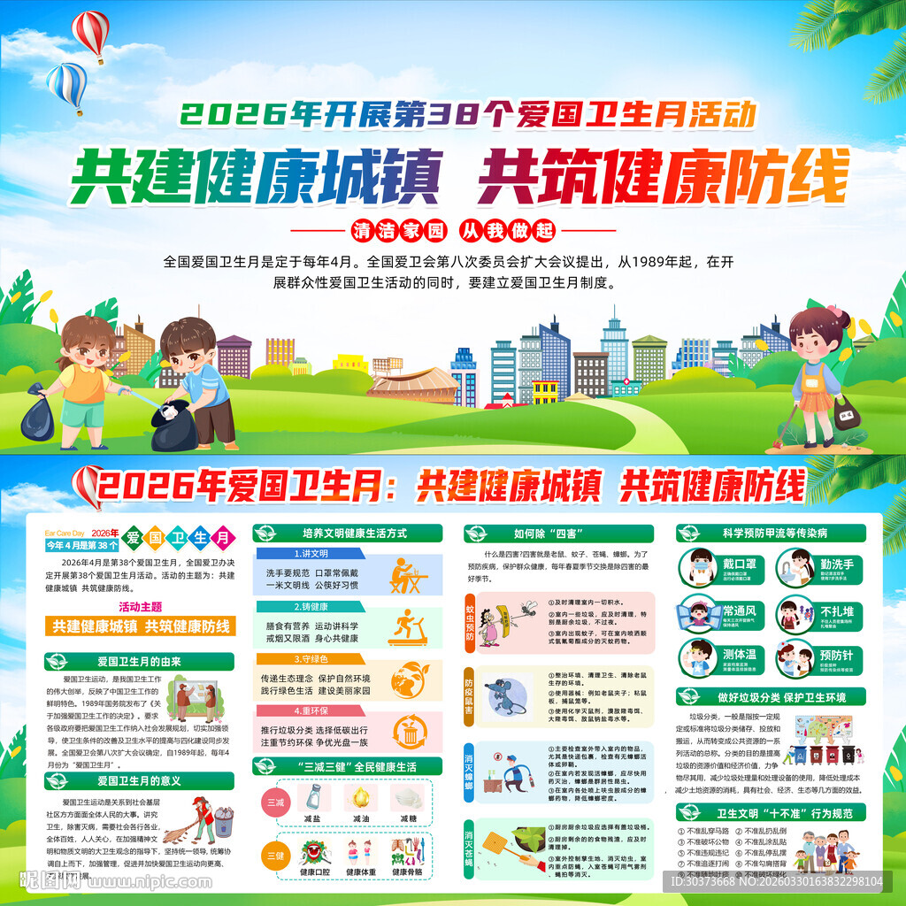 2026年爱国卫生月