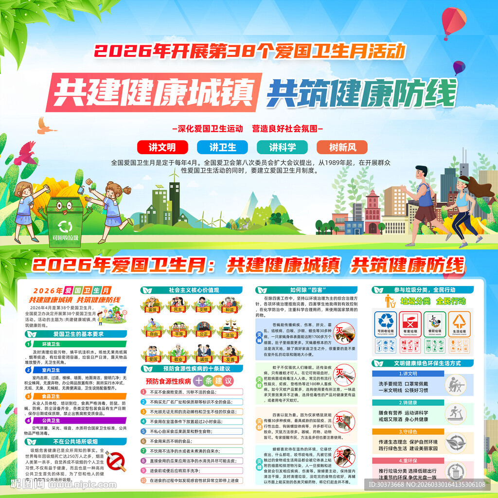 2026年爱国卫生月