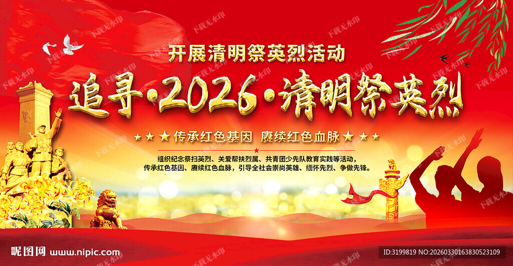 学校清明祭英烈活动背景