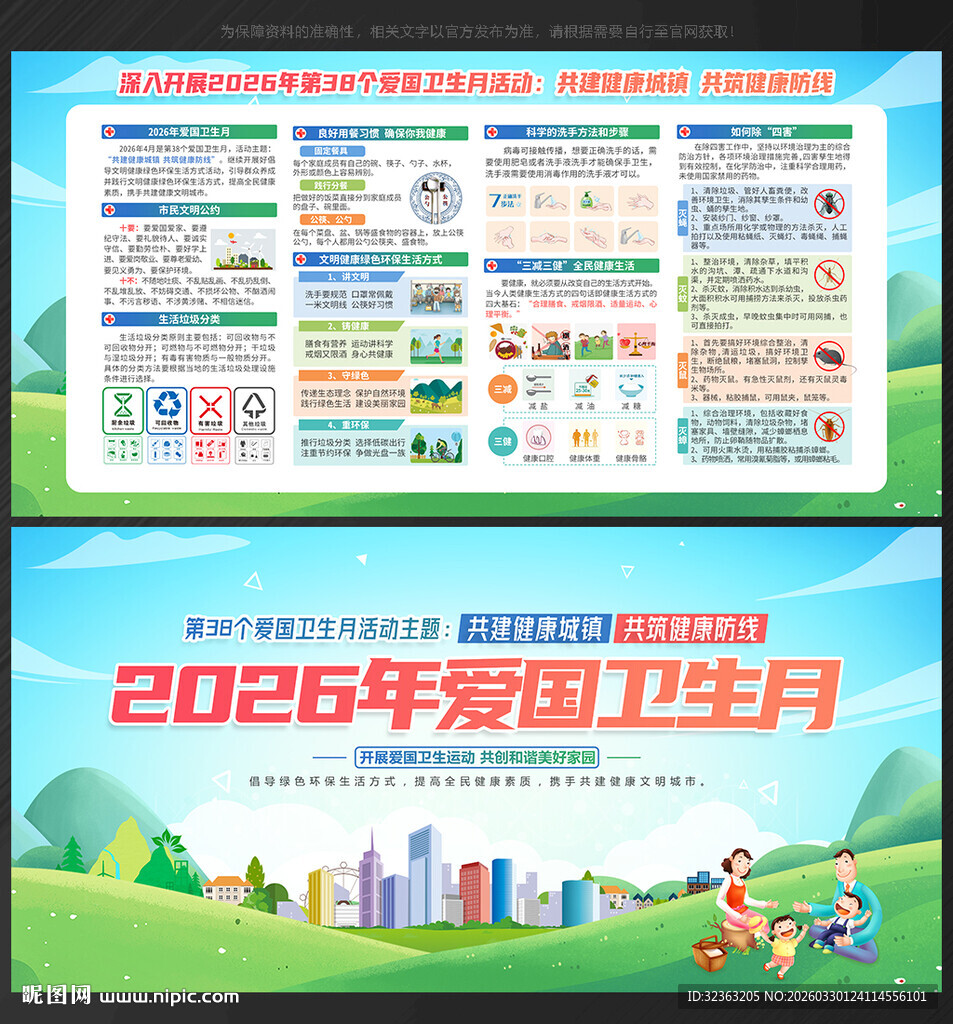 全国爱国卫生月