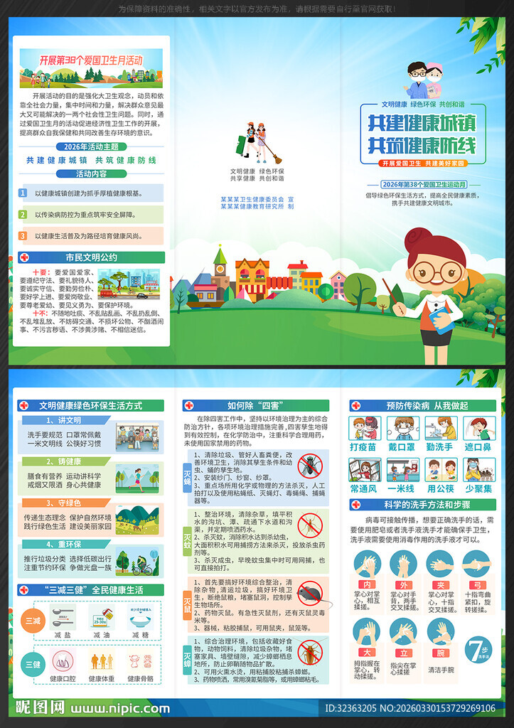爱国卫生月三折页