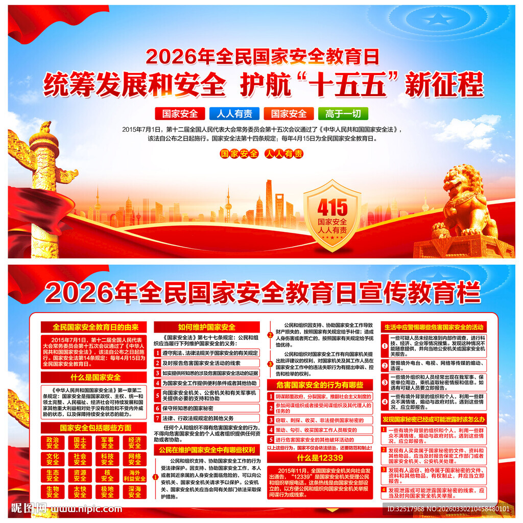 国家安全教育日