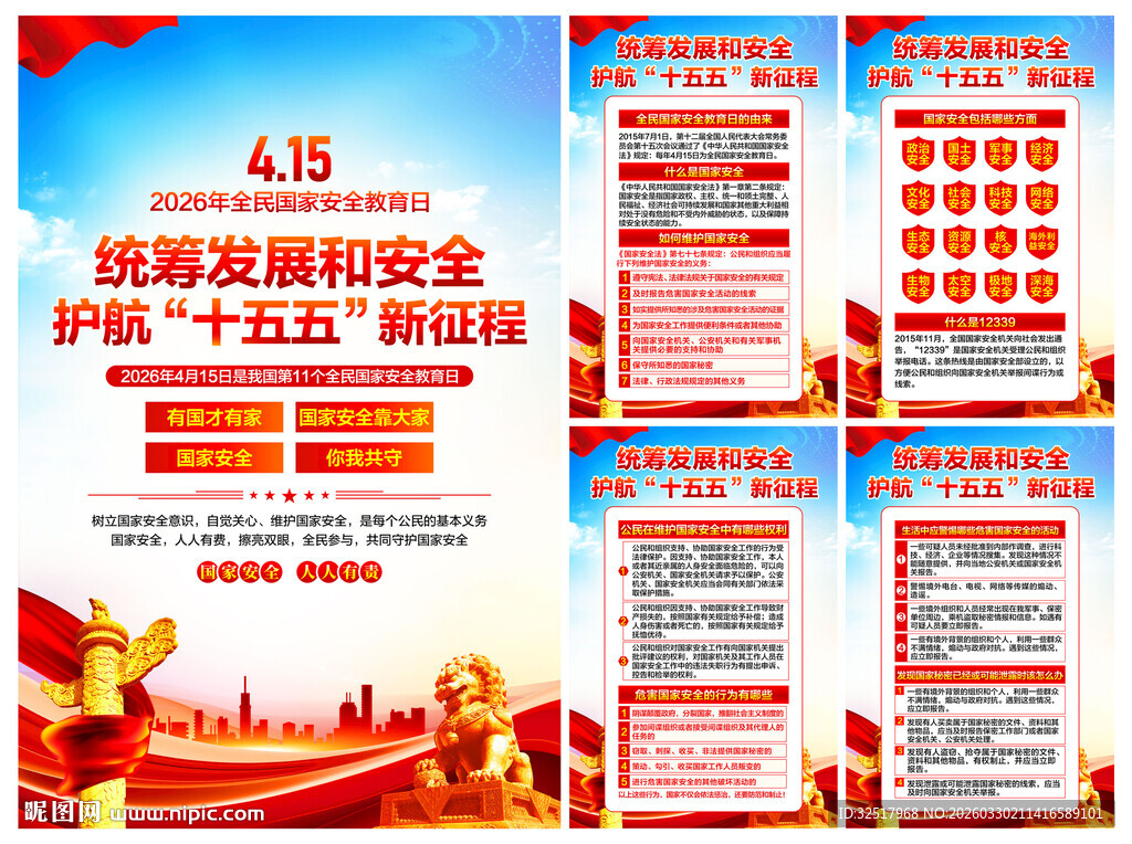 全民国家安全教育日