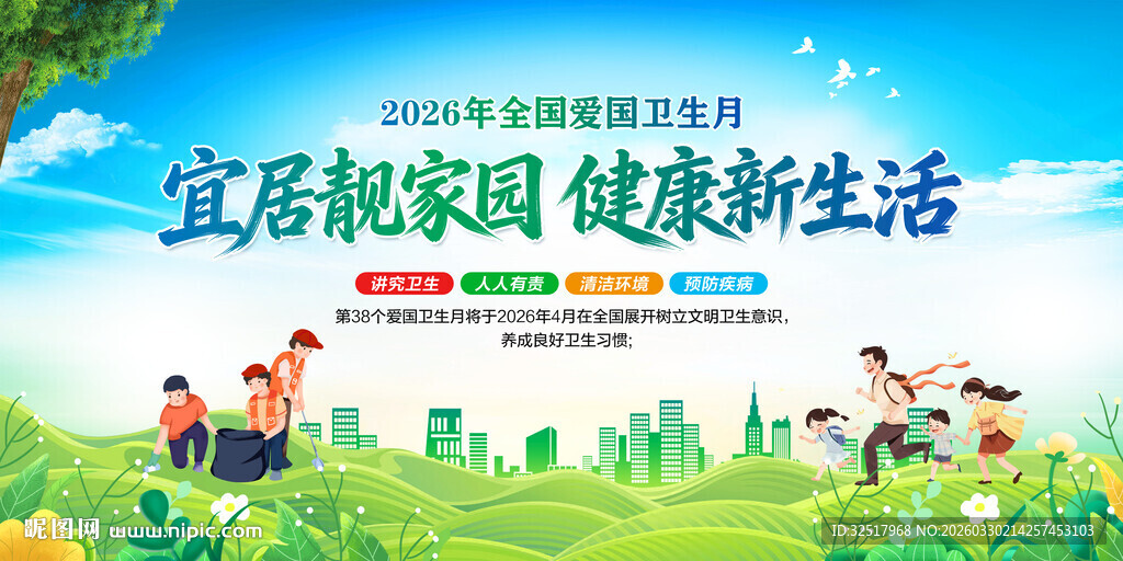 爱国卫生月