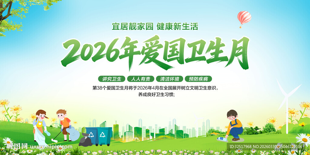 2026年爱国卫生月