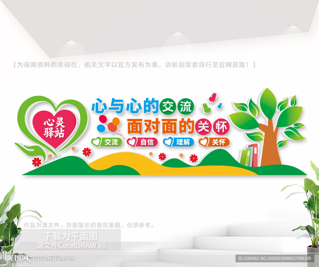 心理咨询室文化墙