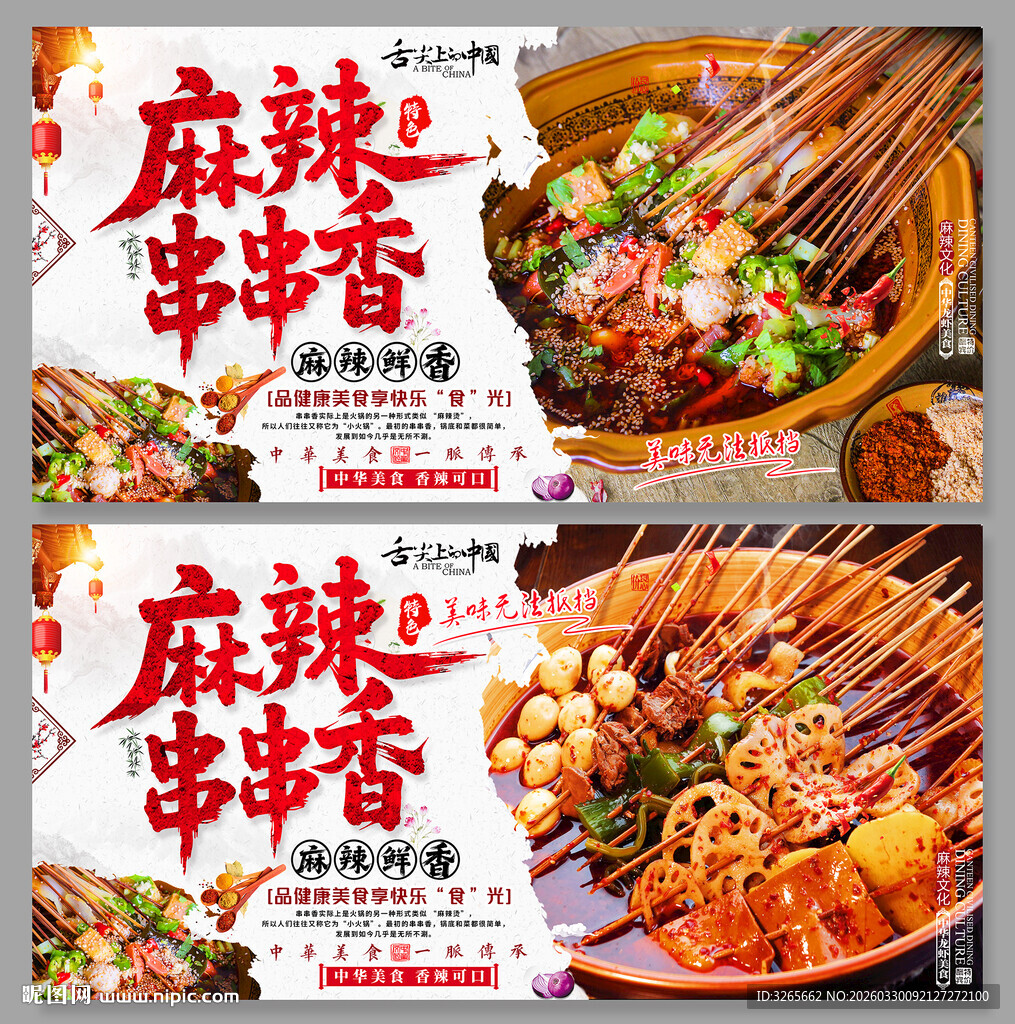 麻辣串串香海报