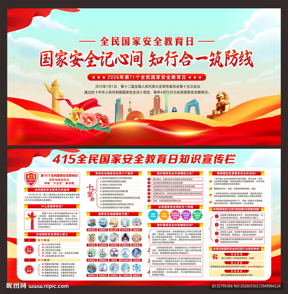 国家安全教育日