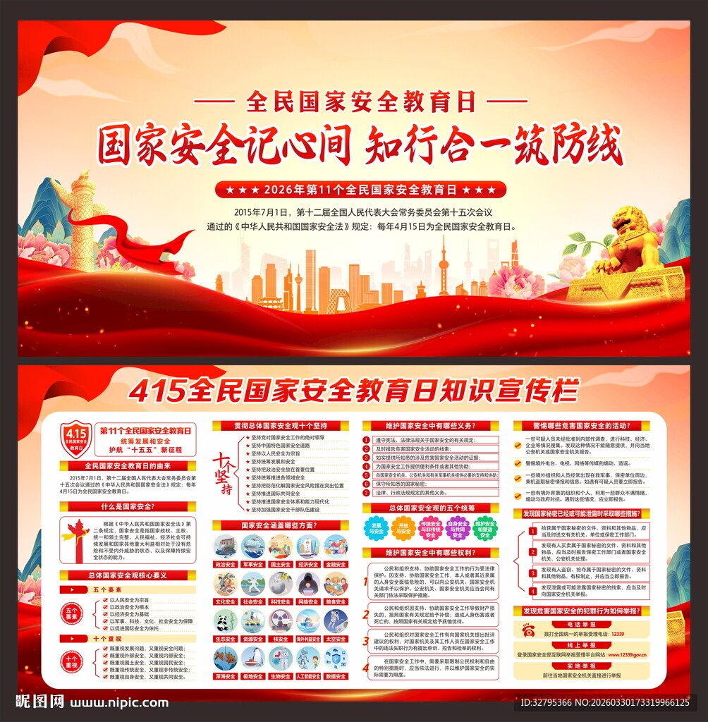 全民国家安全教育日