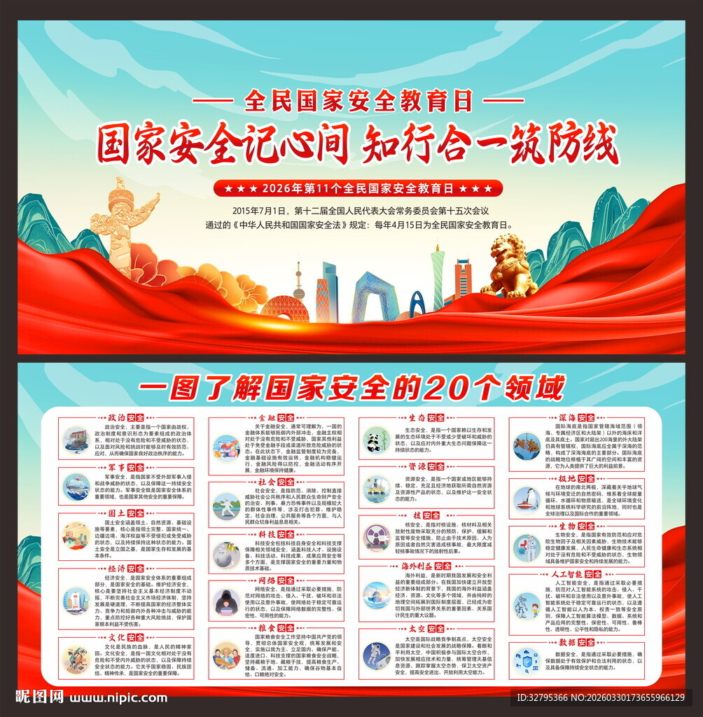 国家安全教育日