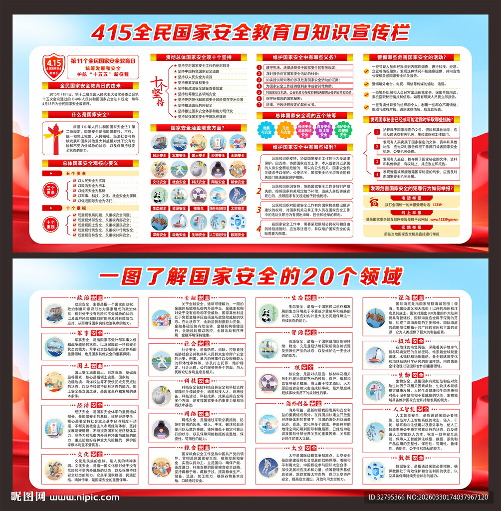 全民国家安全教育日