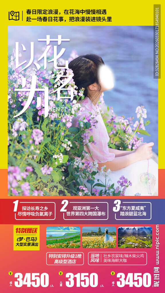 赏花旅游海报