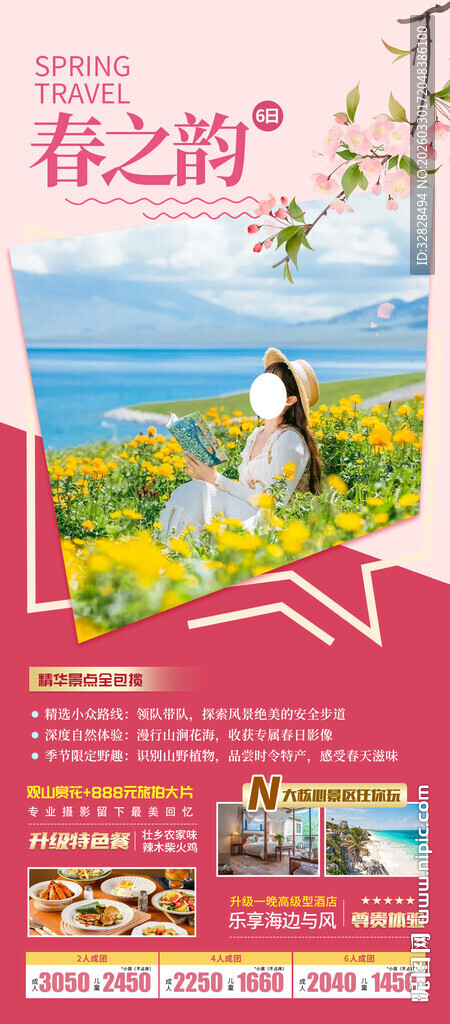 春日旅游宣传海报