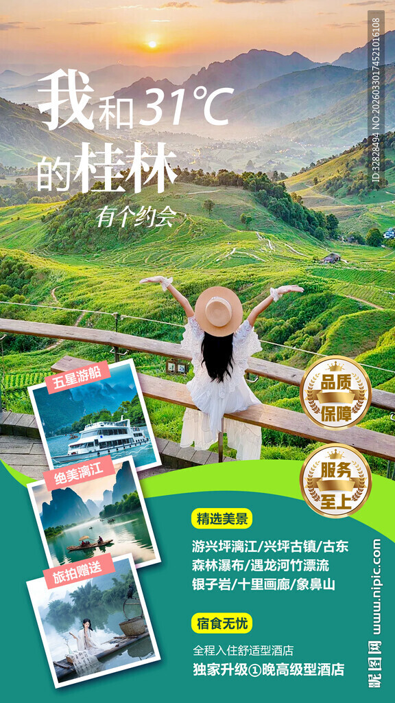 桂林旅游宣传海报