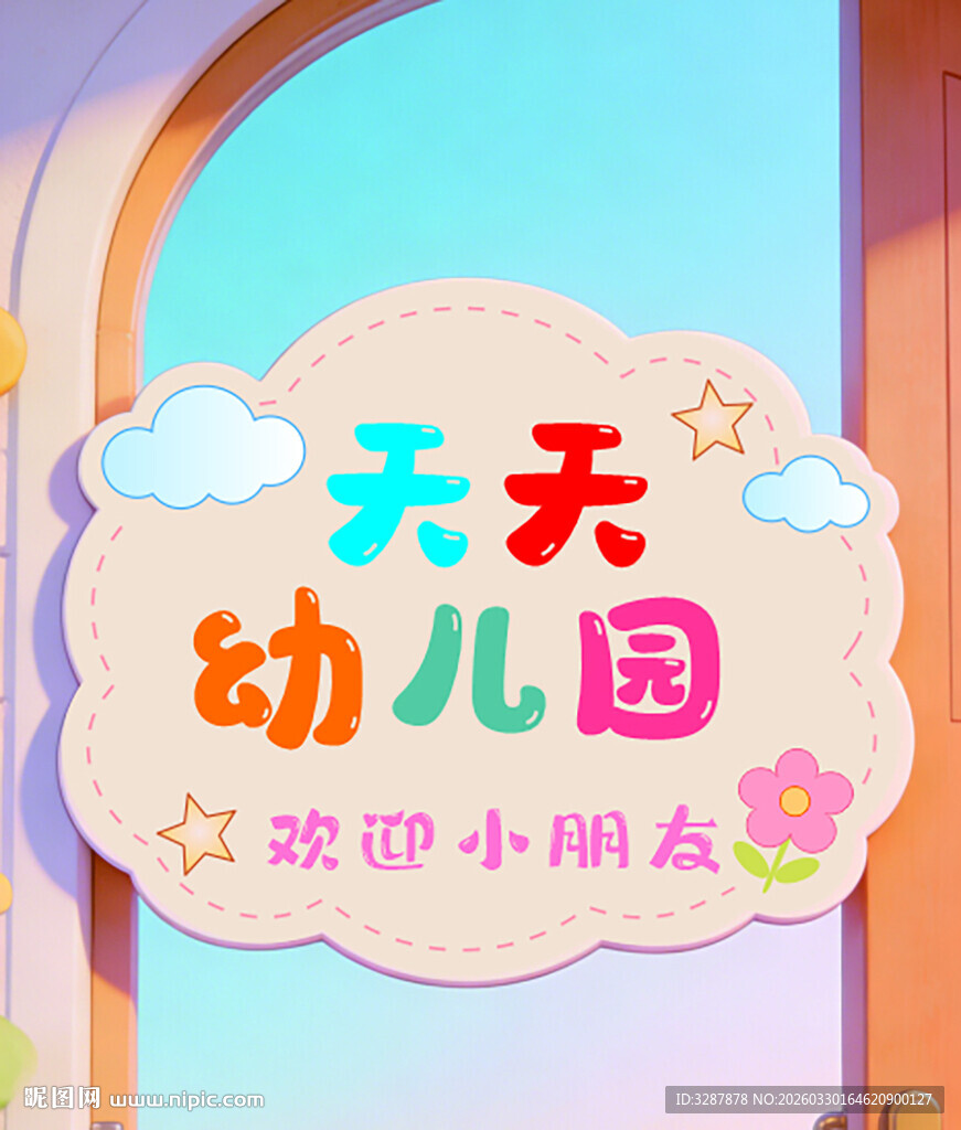 异形牌   幼儿园班牌  卡通