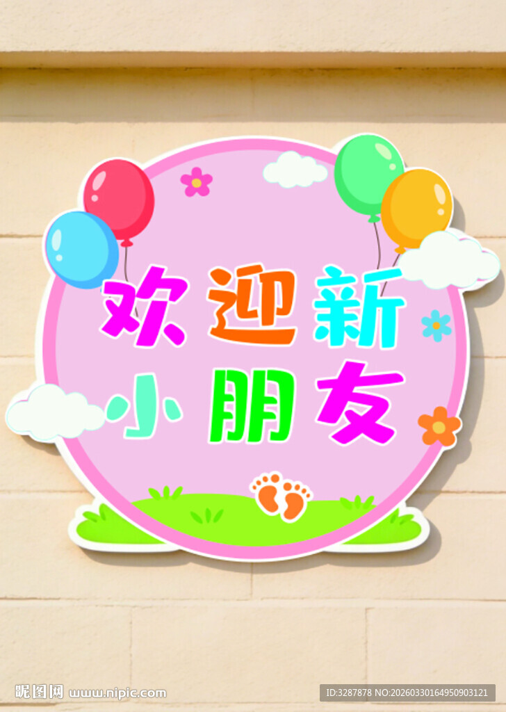 异形班牌  卡通牌  幼儿园班