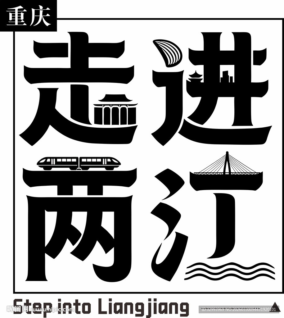 重庆走进两江字体设计