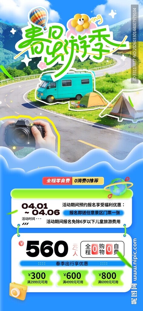 春天旅游旅行促销营销海报
