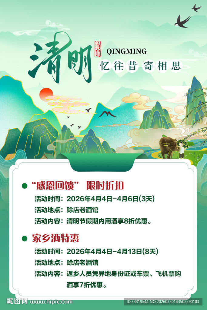 清明白酒促销文化宣传海报