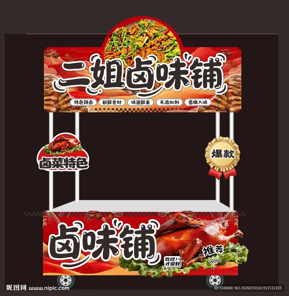 二姐卤味铺摊位展示