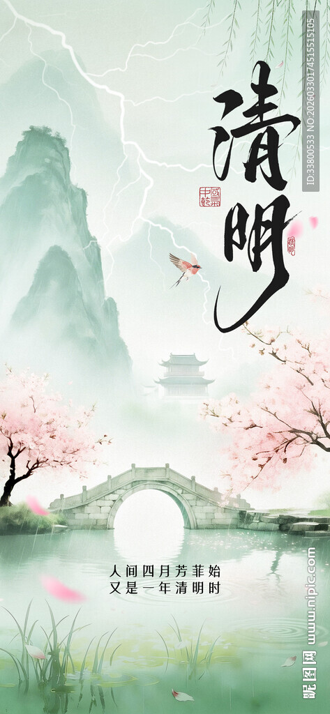 清明节主题海报