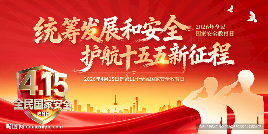 全民国家安全教育日