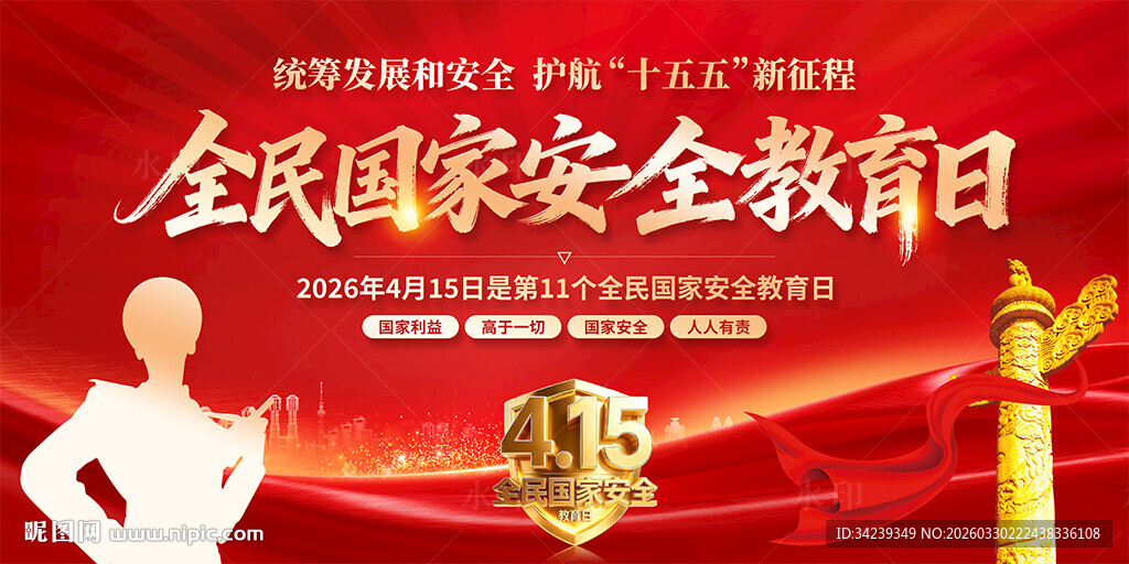 全民国家安全教育日