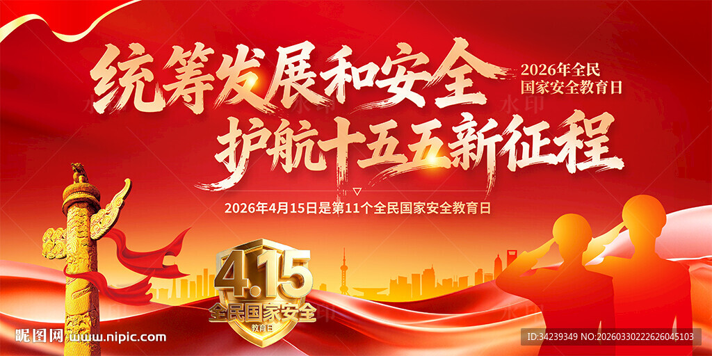 全民国家安全教育日