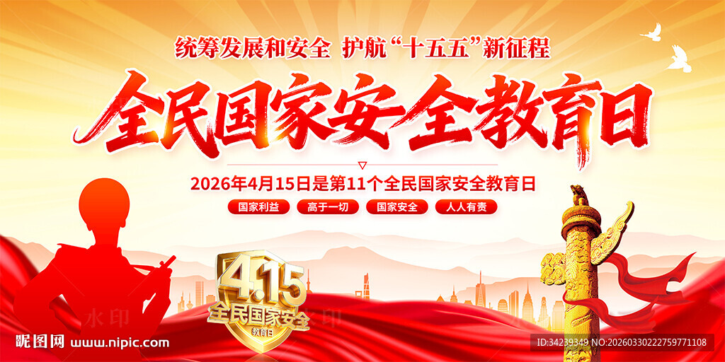 全民国家安全教育日