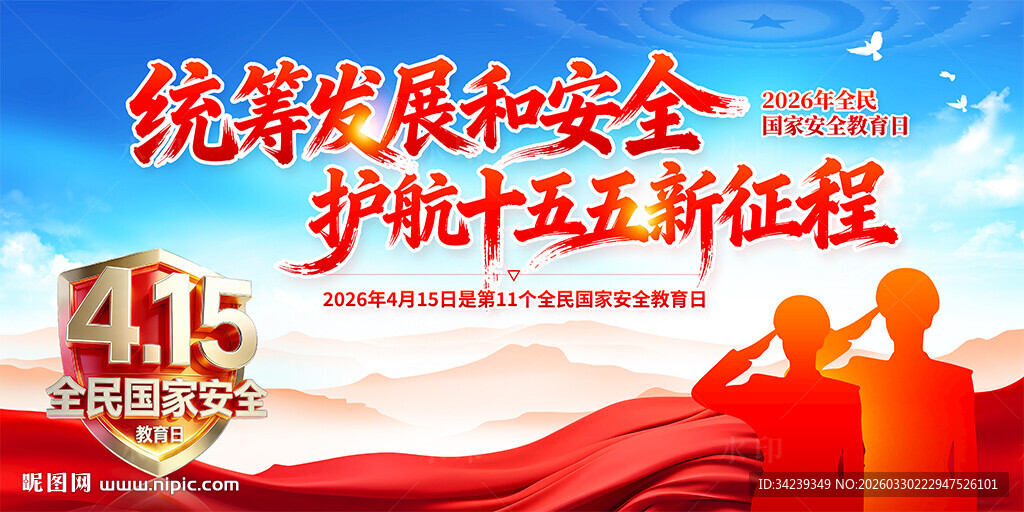 全民国家安全教育日