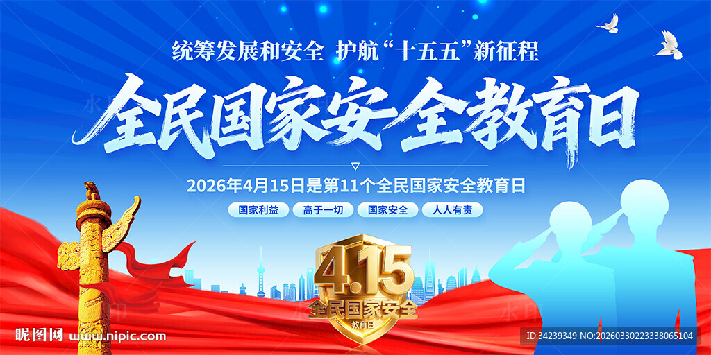 全民国家安全教育日