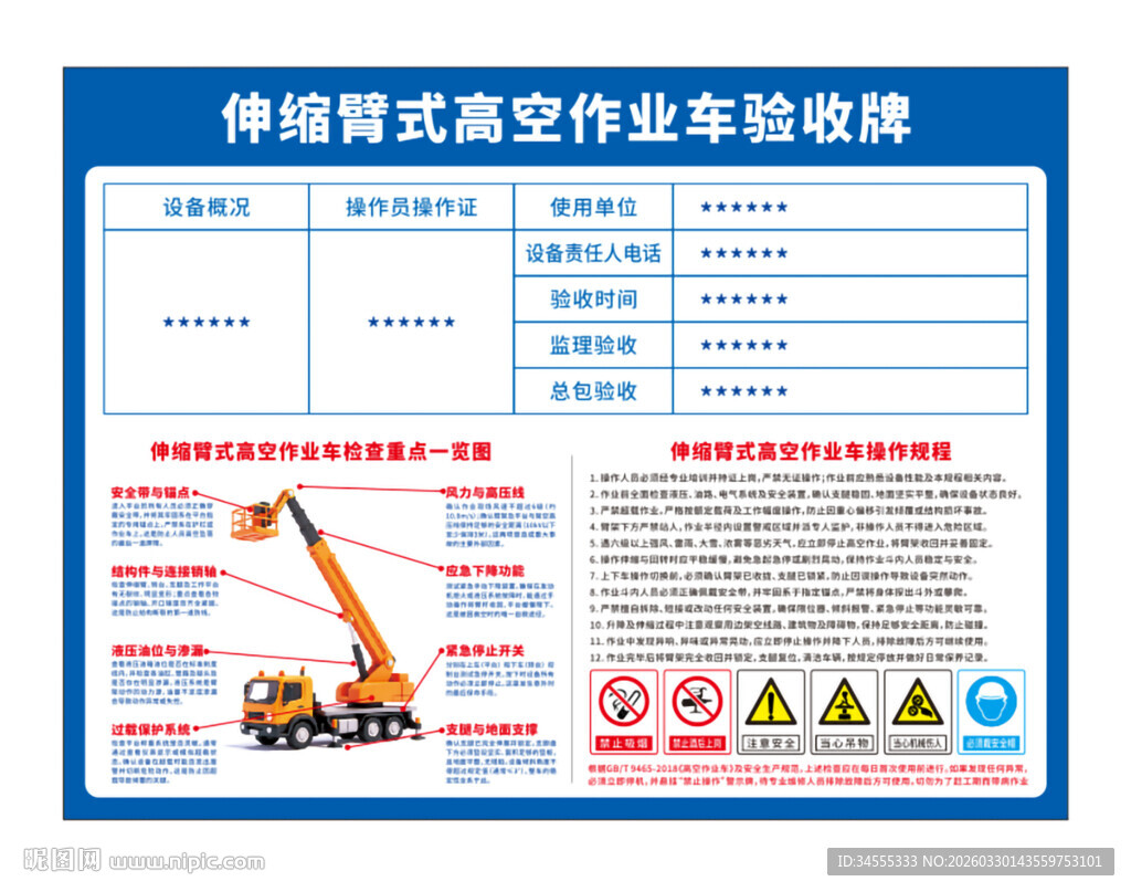 伸缩臂高空作业车验收牌操作规程