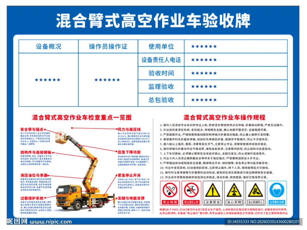 混合臂高空作业车验收牌操作规程