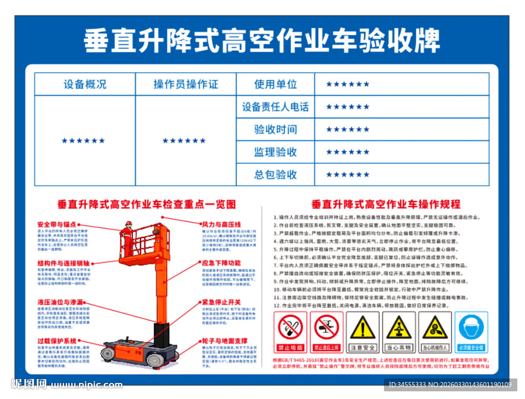 垂直升降高空作业车验收牌规程