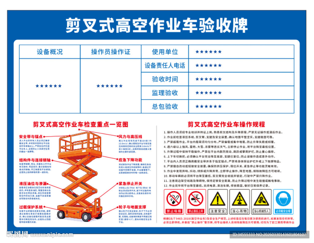 剪刀剪叉式高空作业车验收牌规程