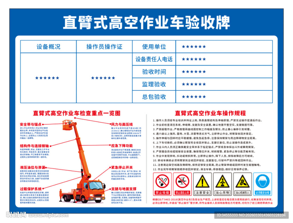 直臂式高空作业车验收牌操作规程
