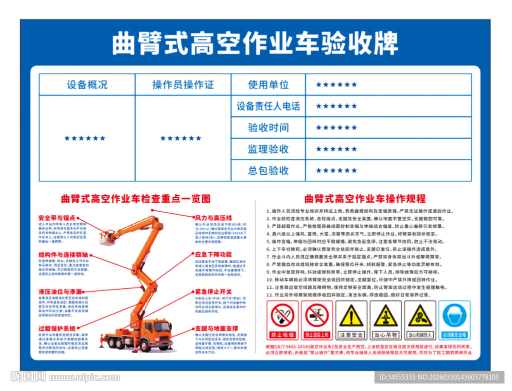 曲臂式高空作业车验收牌操作规程