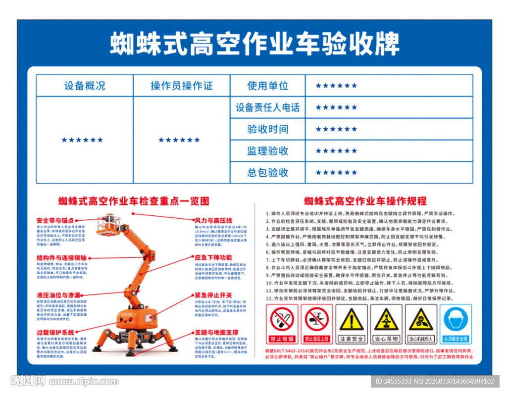 蜘蛛式高空作业车验收牌操作规程