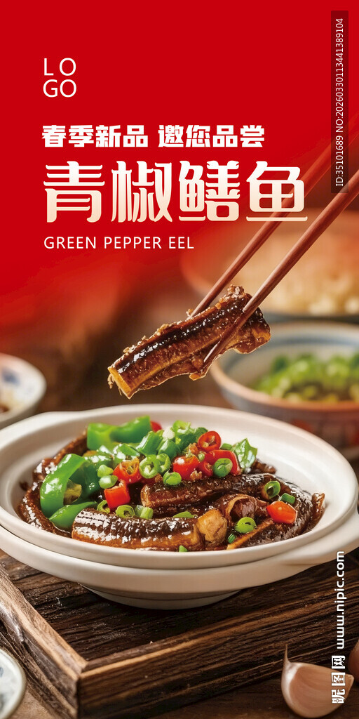 青椒鳝鱼海报