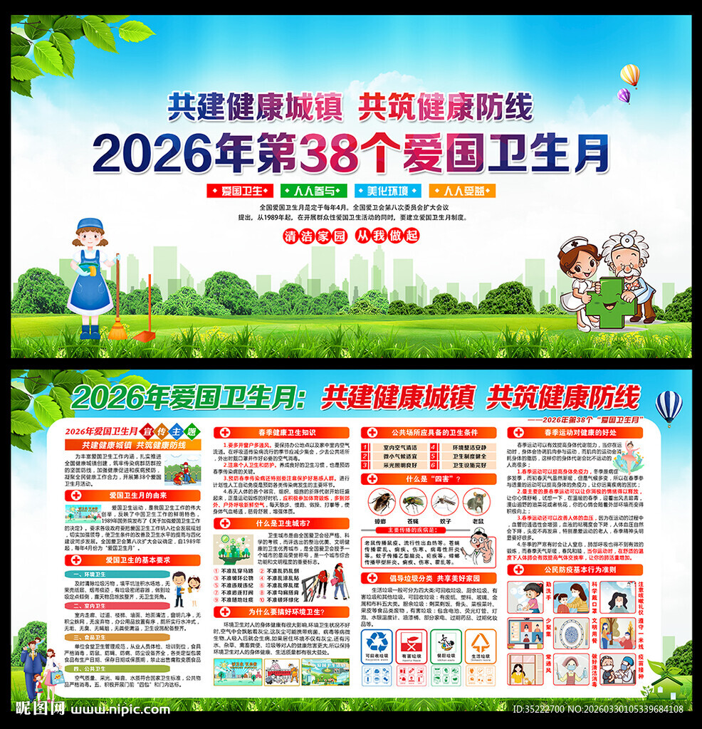 第38个爱国卫生月