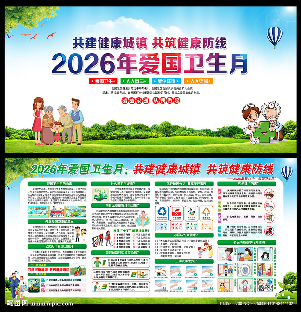 2026年第38个爱国卫生月