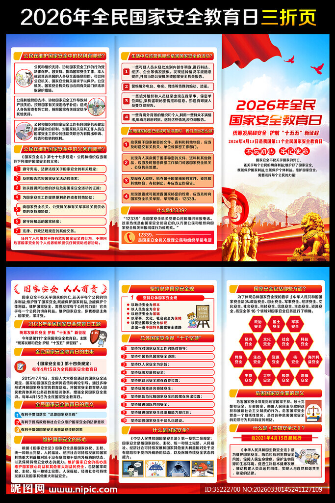415全民国家安全教育日三折页