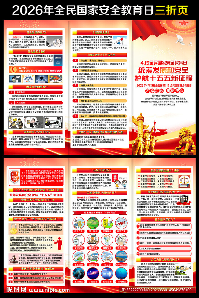 2026国家安全教育日三折页