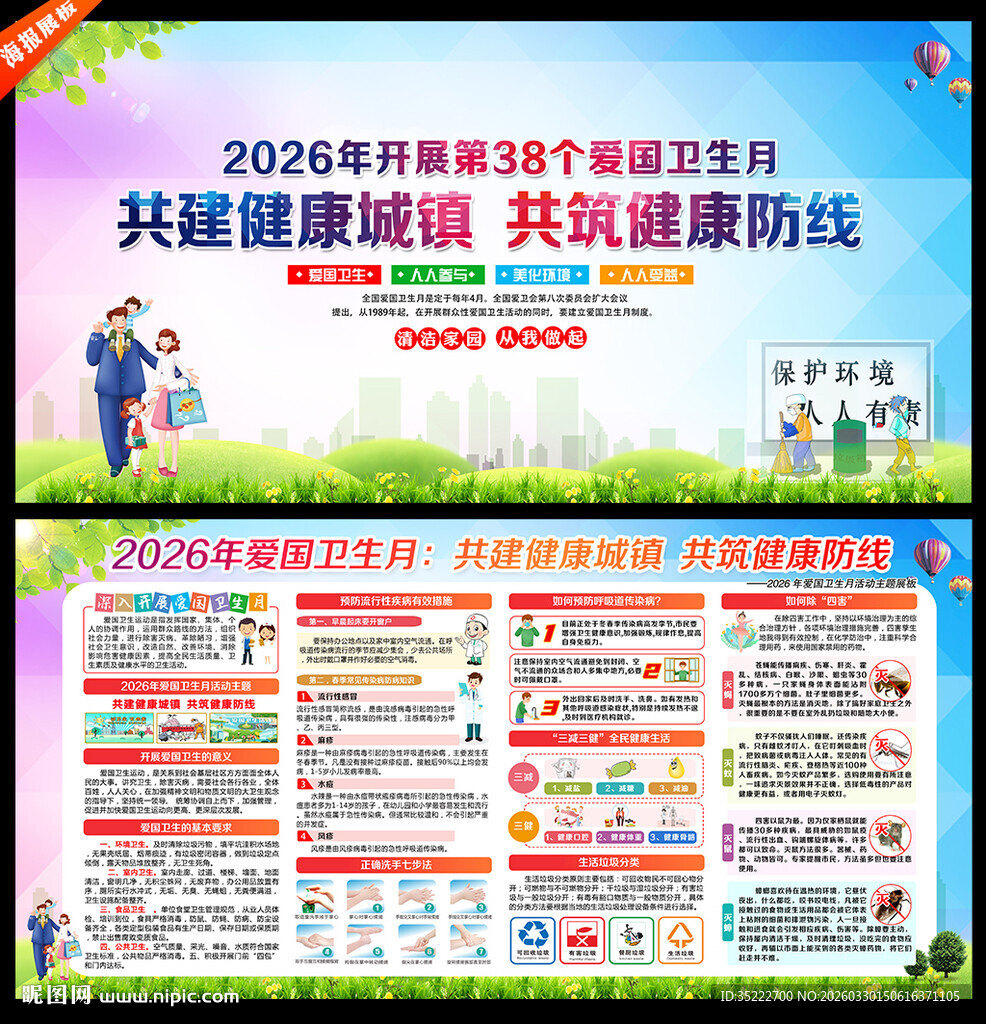 2026年全国爱国卫生月宣传展