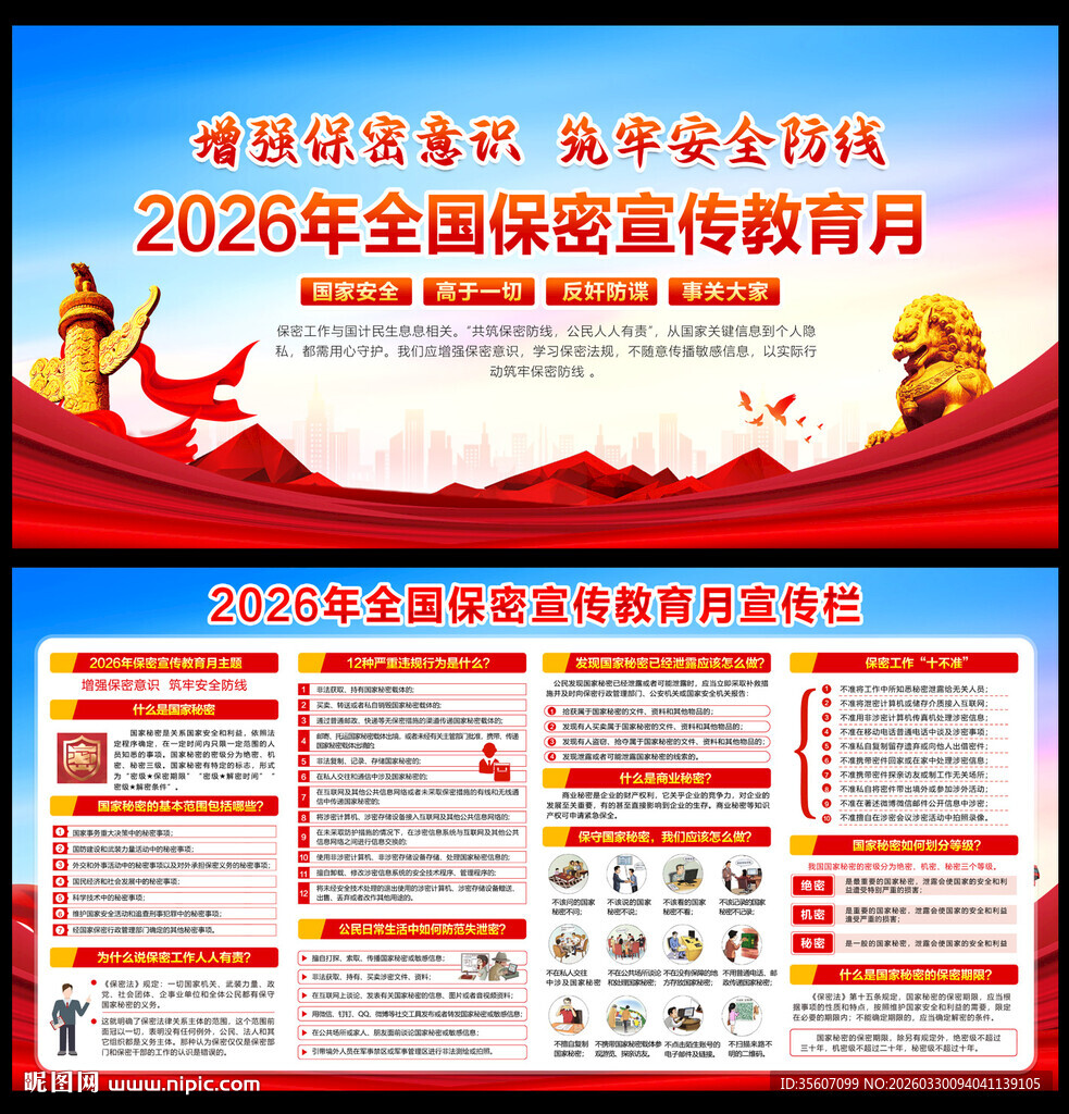 2026年全国保密宣传月