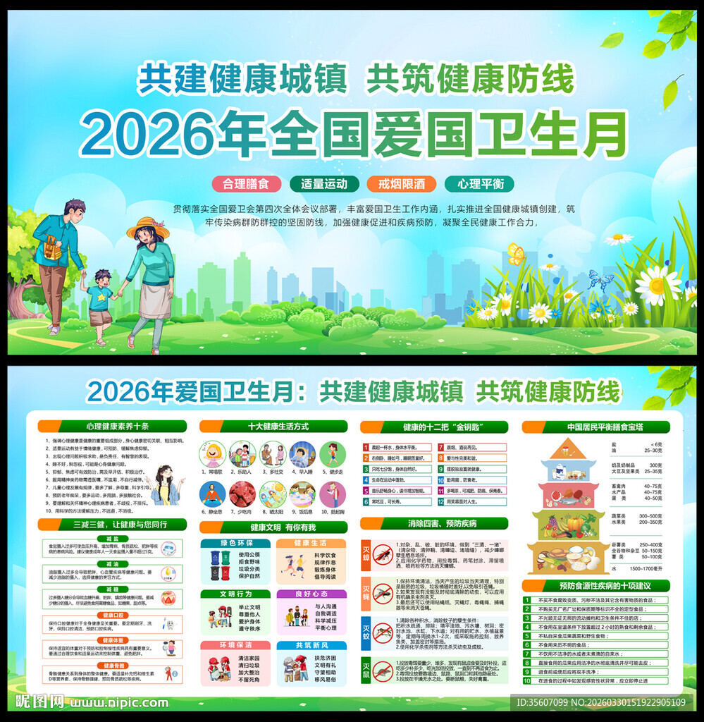 2026年爱国卫生月