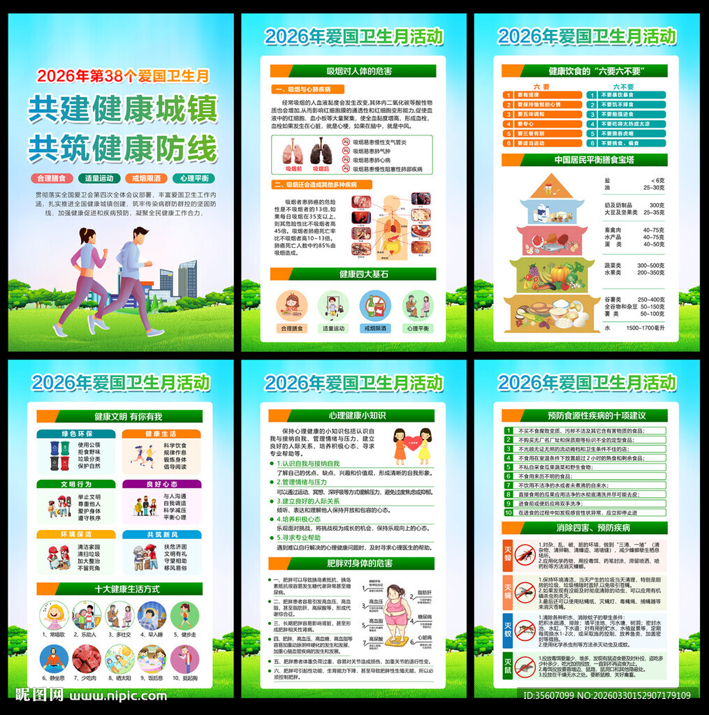 2026年第38个爱国卫生月