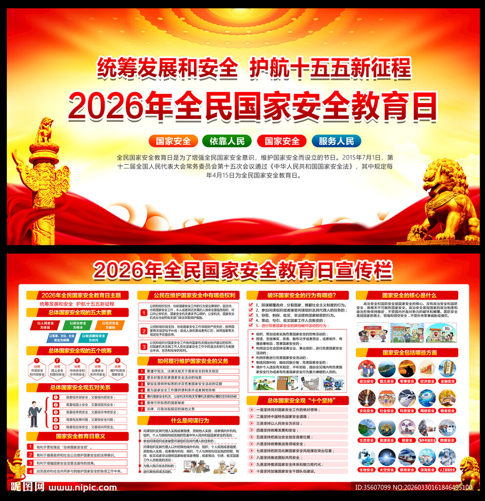 2026年国家安全教育日