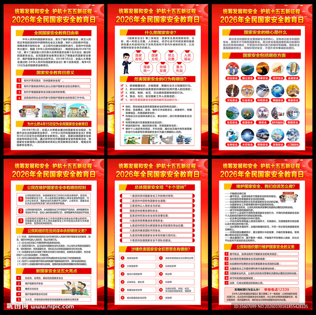 2026年国家安全教育日