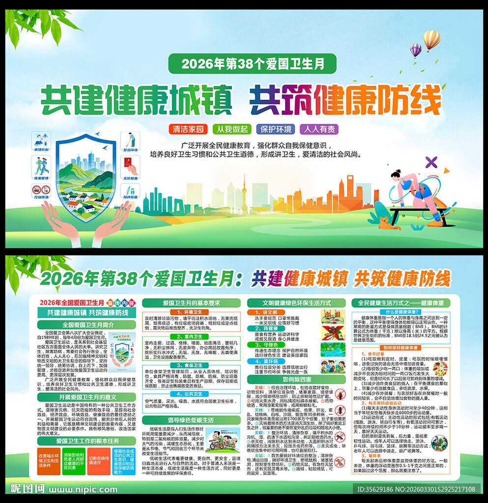 2026全国爱国卫生月